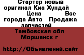 Стартер новый оригинал Киа/Хундай Kia/Hyundai › Цена ­ 6 000 - Все города Авто » Продажа запчастей   . Тамбовская обл.,Моршанск г.